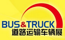 2016北京国际道路运输、城市公交车辆及零部件展览会