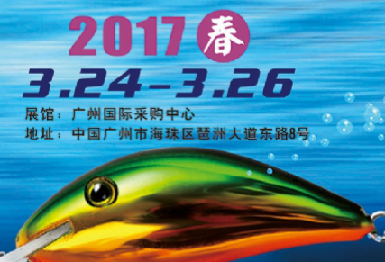 2017广州金花地渔具博览会(春季)