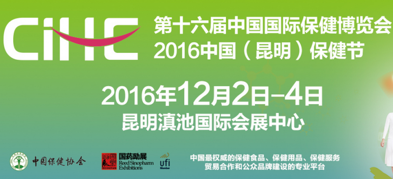 2016第十六届中国国际保健博览会(CIHE)暨中国保健节