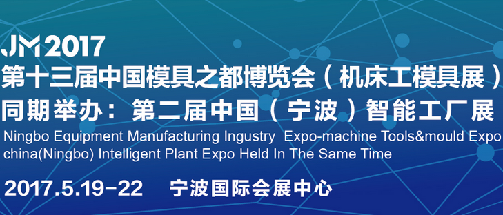 2017宁波国际机床展暨第十三届模具之都博览会