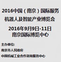 2016中国(南京)国际服务机器人及智能产业博览会
