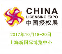 2017第十一届上海国际品牌授权展览会