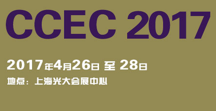 2017中国(上海)国际硬质合金工业展览会暨会议(CCEC 2017)