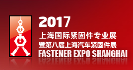 2017上海国际紧固件专业展