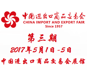 2017第121届中国进出口商品交易会(广交会)第三期