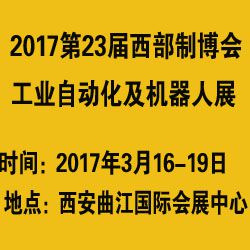 2017西部制博会-工业自动化及机器人展览会