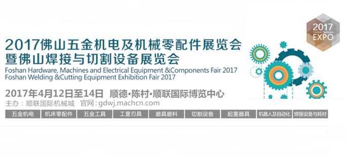 2017佛山五金机电及焊接设备展览会