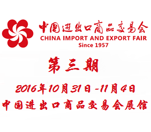 2016第120届中国进出口商品交易会(广交会)第三期
