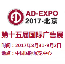 2017第十五届中国(北京)国际广告展览会