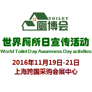2016世界厕所日暨中国厕所革命创新博览会(简称:厕博会)
