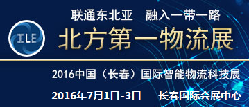 2016中国(长春)国际智能物流科技博览会