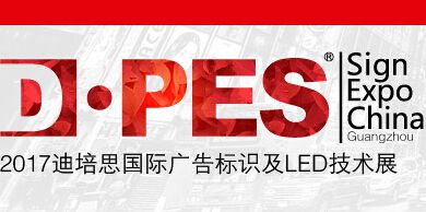 2017迪培思(春季)广州国际广告标识展(D·PES SIGN EXPO CHINA)