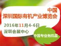 2016第五届中国 深圳国际有机产业博览会秋季展(CIOI CHINA2016 )