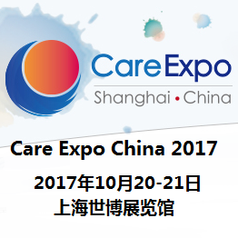 2017国际养老产业(上海)峰会暨博览会Care Expo 2017