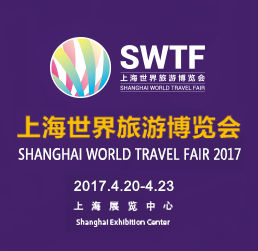 2017上海世界旅游博览会(SWTF)