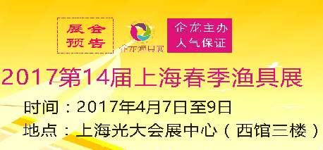 2017上海春季渔具展