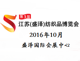 2016第三届江苏(盛泽)纺织品博览会(简称 盛泽纺博会)