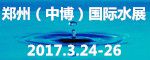 2017第二十一届中国郑州(中博)国际水展