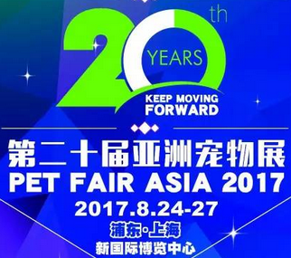 2017第二十届亚洲宠物展览会(Pet Fair Asia,简称PFA)