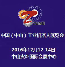 2016中国(中山)工业机器人展览会