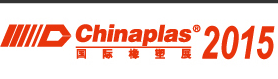 2015第二十九届中国(广州)国际塑料橡胶工业展览会(CHINAPLAS2015国际橡塑展)