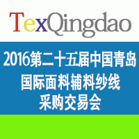 2016第二十五届中国青岛国际面料辅料纱线采购交易会(春季)