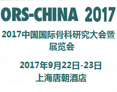 2017中国国际骨科研究大会暨展览会