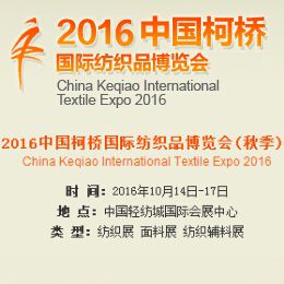 2016中国柯桥国际纺织品博览会(秋季)