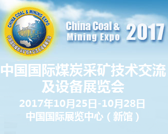 2017第十七届中国国际煤炭采矿技术交流及设备展览会