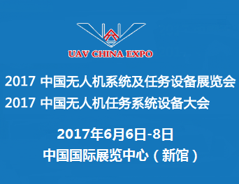 2017中国无人机系统及任务设备展览会 中国无人机任务系统设备大会