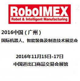 2016中国(广州)国际机器人、智能装备及制造技术展览会