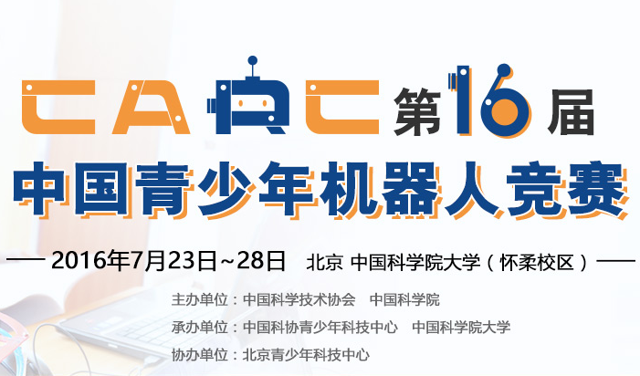 2016第十六届中国青少年机器人竞赛