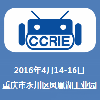 2016第二届中国(重庆)国际机器人及智能制造装备论坛暨博览会
