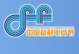 2016第四届中国食材电商节
