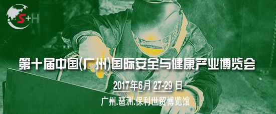 2017第十届中国(广州)国际安全与健康产业博览会