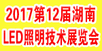 2017第十二届湖南LED照明技术展览会