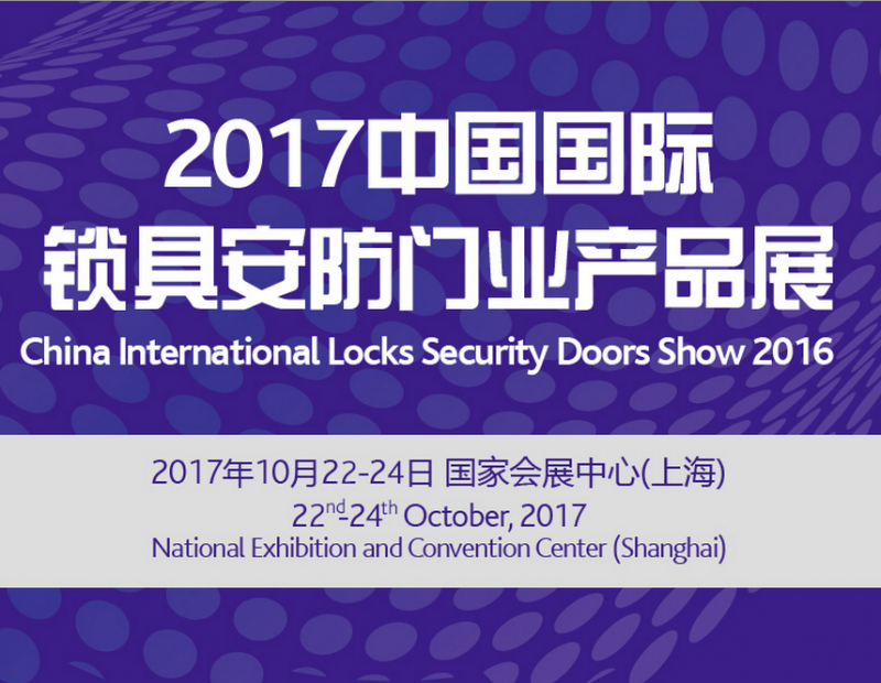 2017中国国际锁具、安防产品展(CIL&S2017)