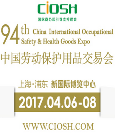 2017第94届中国劳动保护用品交易会(CIOSH)