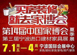 2016第14届中国国际家居博览会夏季展(中国家博会)