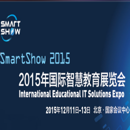 2015中国国际智慧教育展览会