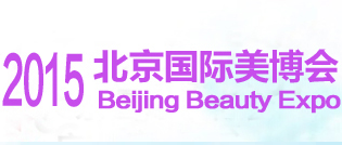 2015中国北京国际美容化妆品博览会(简称“北京美博会”)