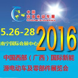 2016中国西南(广西)国际新能源电动车及零部件展览会