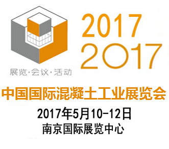 2017中国国际混凝土工业展览会(CONCRETE CHINA 2017)