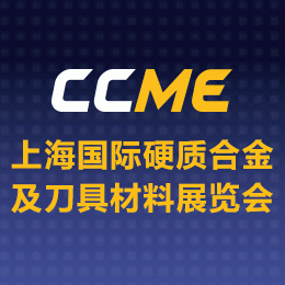 2016上海国际硬质合金及刀具材料展览会