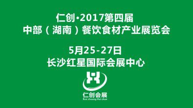 2017第四届中部(湖南)餐饮食材产业展览会