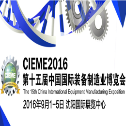 2016第十五届中国国际装备制造业博览会(中国制博会)