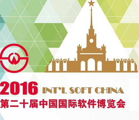 2016第二十届中国国际软件博览会(软博会)