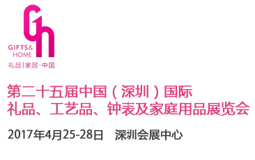 第二十五届中国(深圳)国际礼品、工艺品、钟表及家庭用品展览会