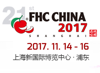 2017上海国际食品饮料及餐饮设备展览会(FHC China 2017 )