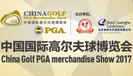 2017中国国际高尔夫用品博览会(CGS 高博会)